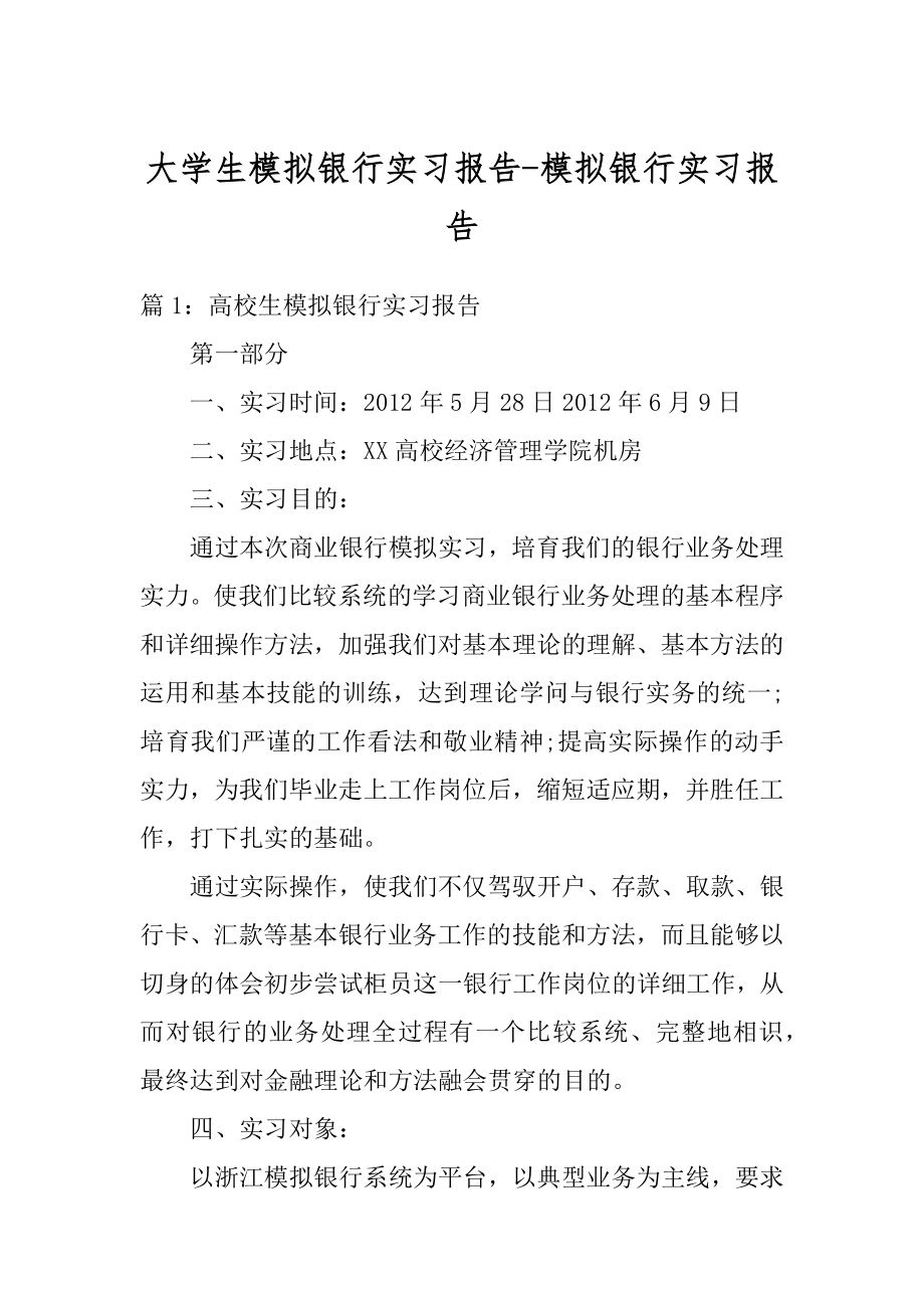 大学生模拟银行实习报告-模拟银行实习报告范文.docx_第1页