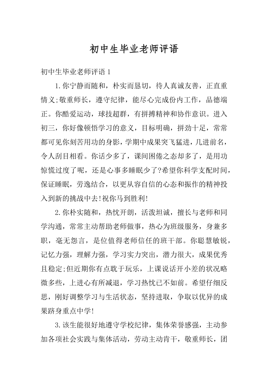 初中生毕业老师评语精编.docx_第1页