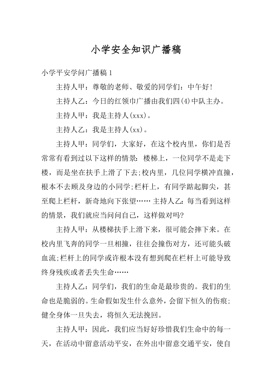 小学安全知识广播稿例文.docx_第1页