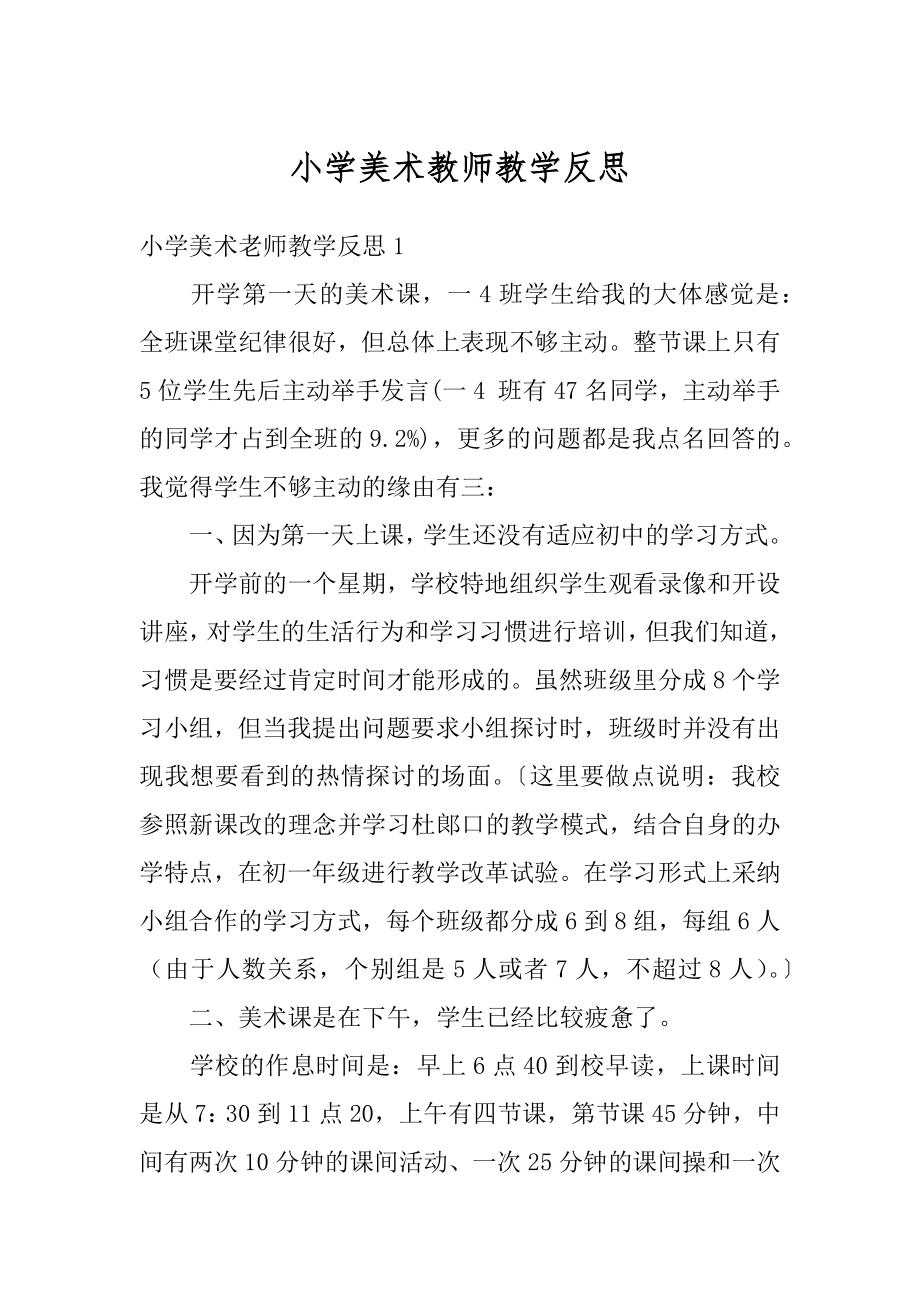 小学美术教师教学反思最新.docx_第1页