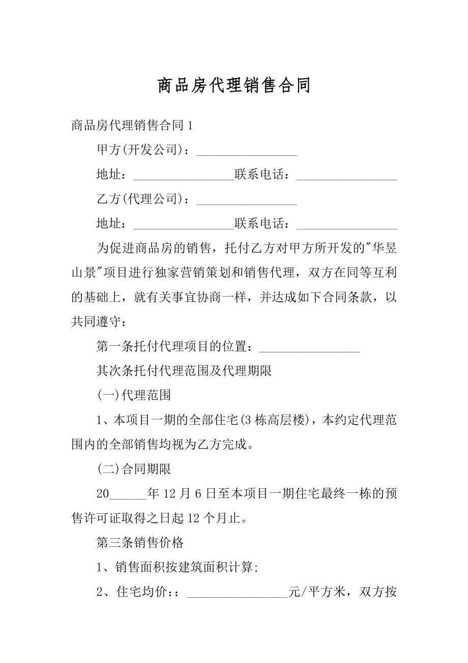 商品房代理销售合同优质.docx_第1页