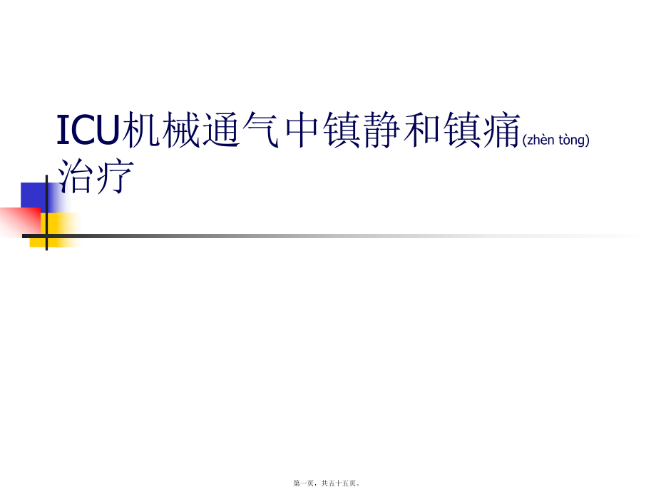 最新ICU机械通气中镇静和镇痛治疗.(共55张PPT课件).pptx_第1页