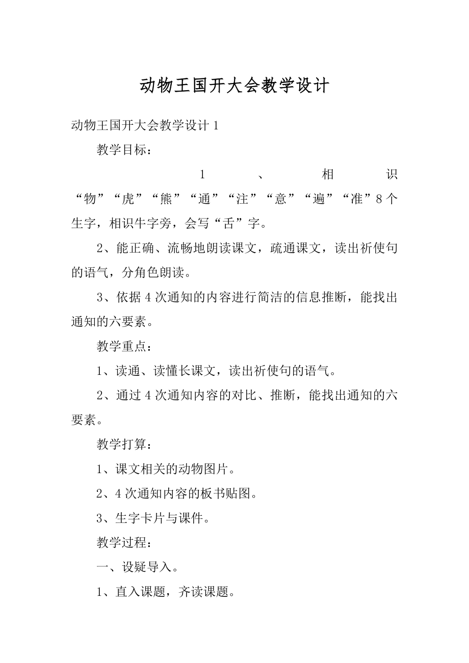 动物王国开大会教学设计汇编.docx_第1页