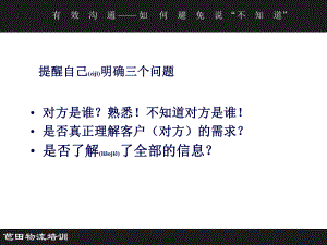 最新(有效沟通二)如何避免说不知道(共13张PPT课件).pptx