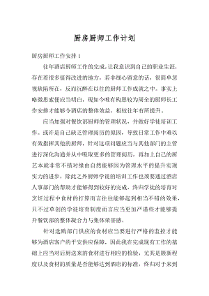 厨房厨师工作计划精品.docx