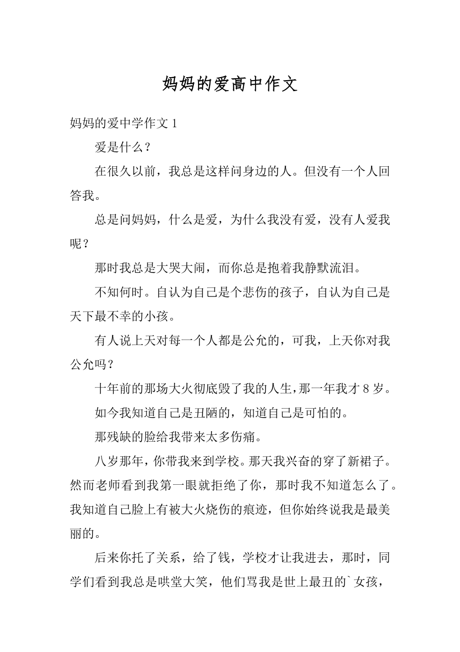 妈妈的爱高中作文汇编.docx_第1页