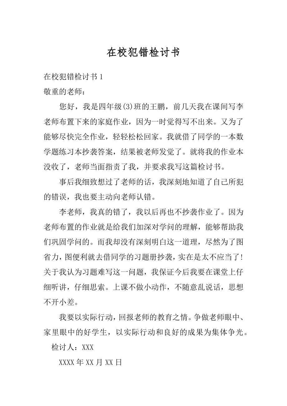 在校犯错检讨书汇编.docx_第1页