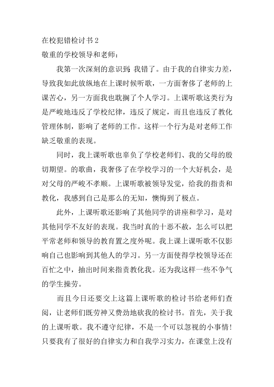 在校犯错检讨书汇编.docx_第2页