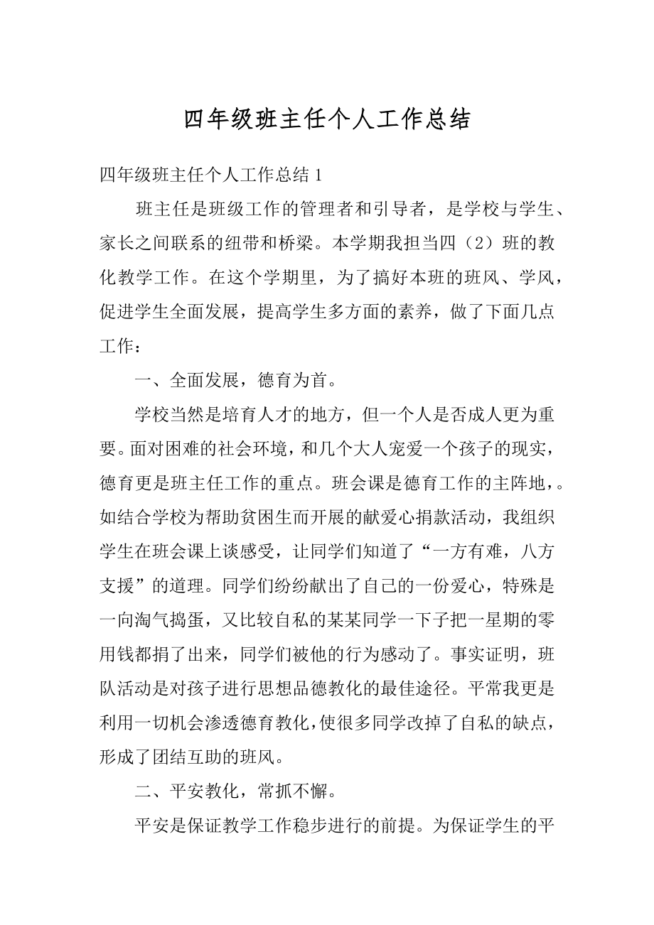 四年级班主任个人工作总结精选.docx_第1页