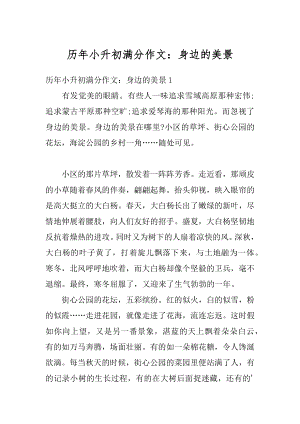 历年小升初满分作文：身边的美景汇编.docx