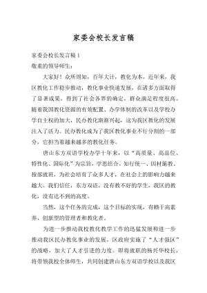 家委会校长发言稿例文.docx