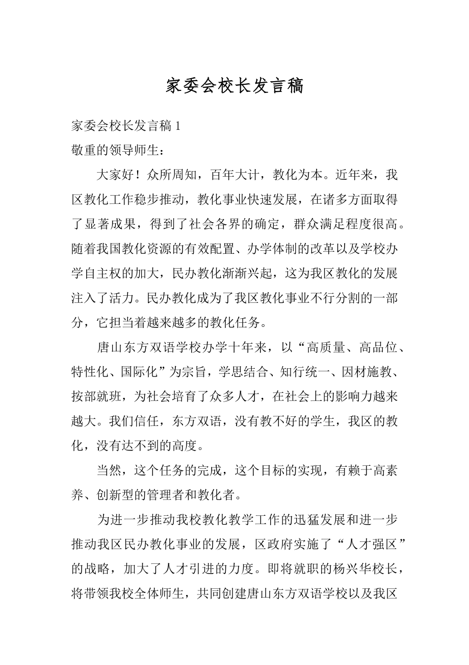 家委会校长发言稿例文.docx_第1页