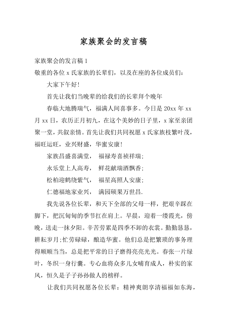 家族聚会的发言稿精编.docx_第1页