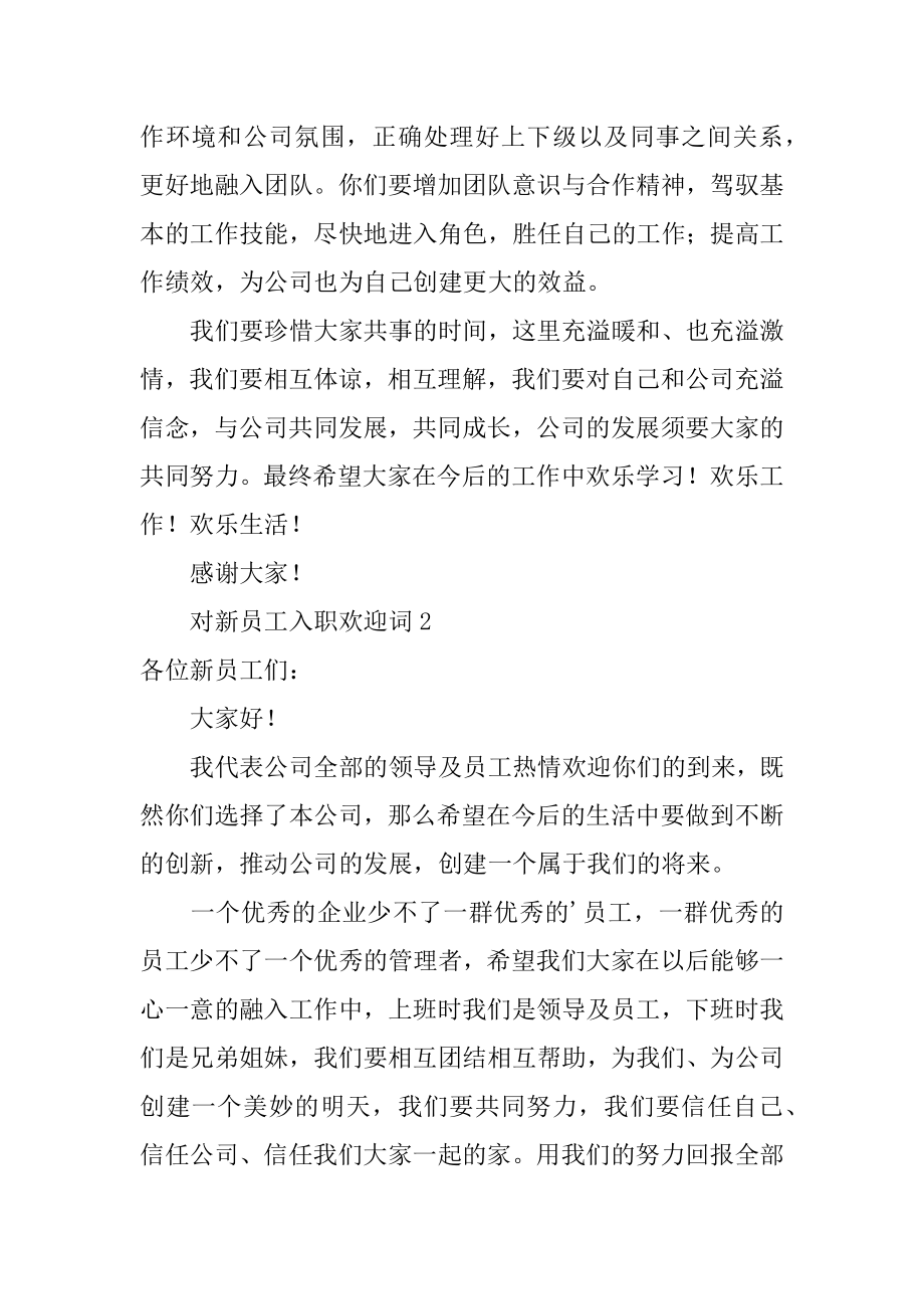 对新员工入职欢迎词范文.docx_第2页