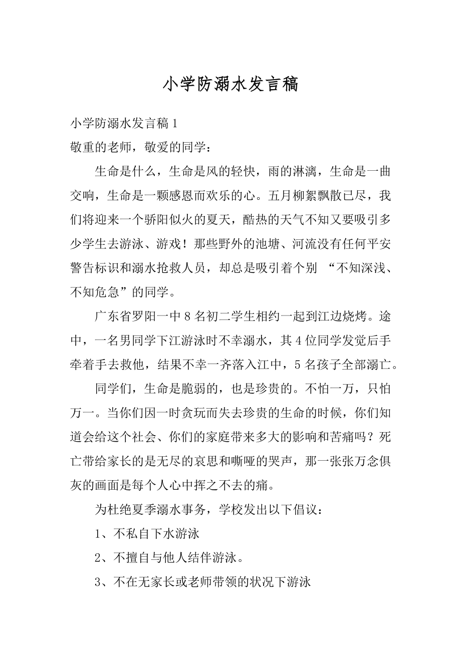 小学防溺水发言稿优质.docx_第1页