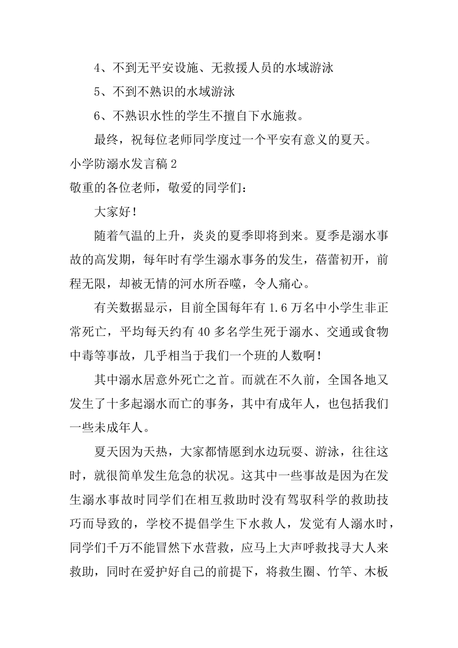 小学防溺水发言稿优质.docx_第2页