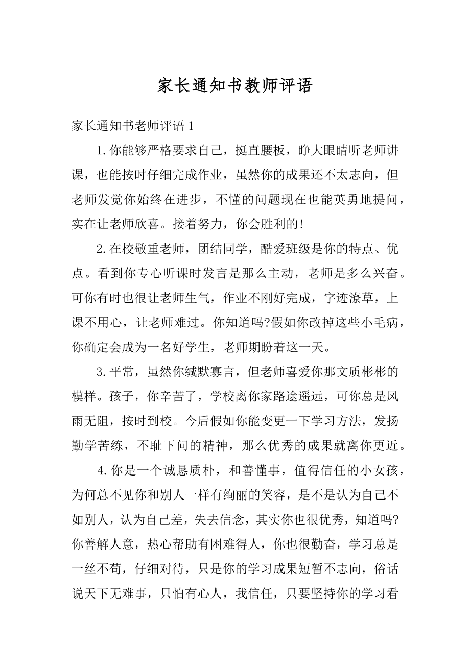 家长通知书教师评语最新.docx_第1页