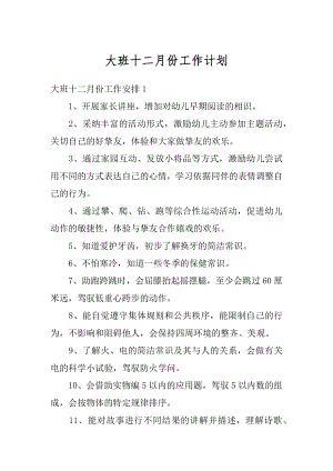 大班十二月份工作计划汇总.docx