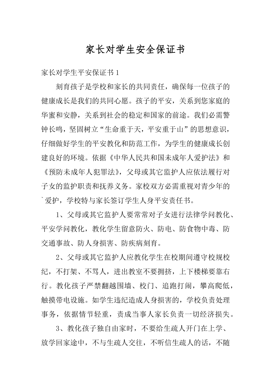 家长对学生安全保证书优质.docx_第1页