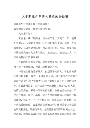 大学新生开学典礼校长的讲话稿汇编.docx