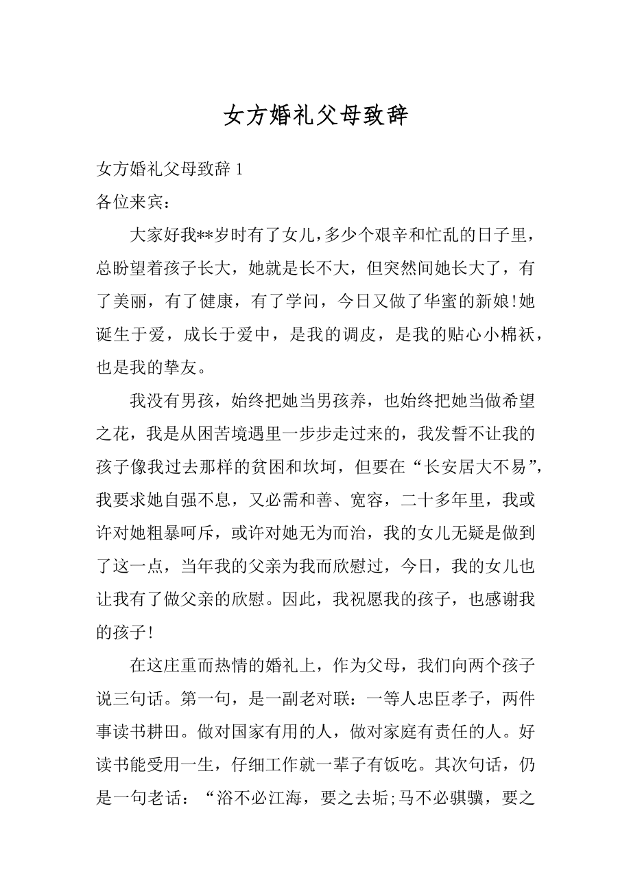 女方婚礼父母致辞精品.docx_第1页