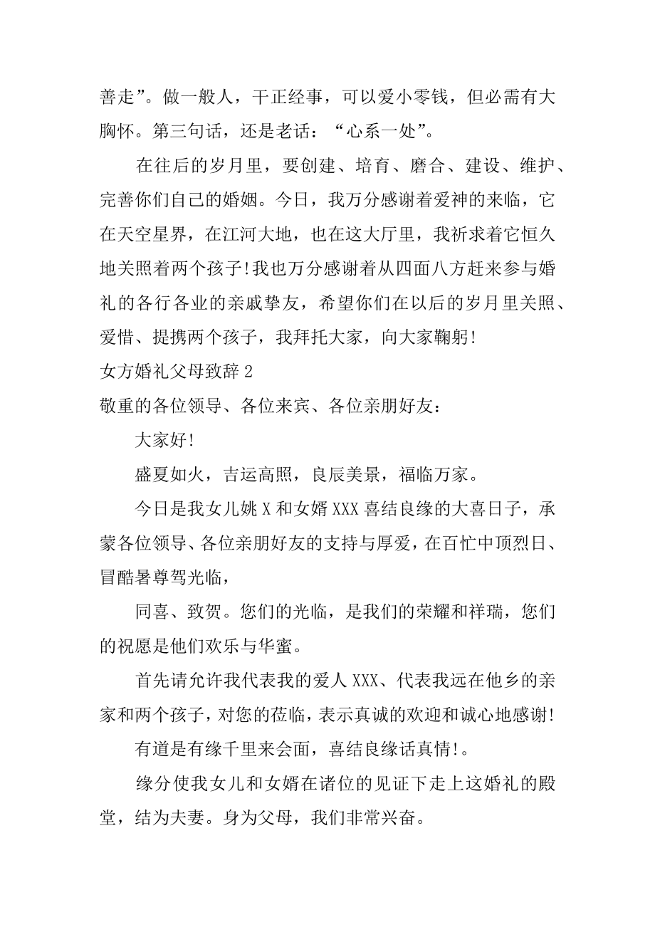 女方婚礼父母致辞精品.docx_第2页