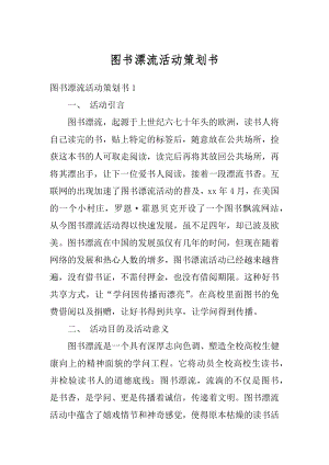 图书漂流活动策划书精选.docx