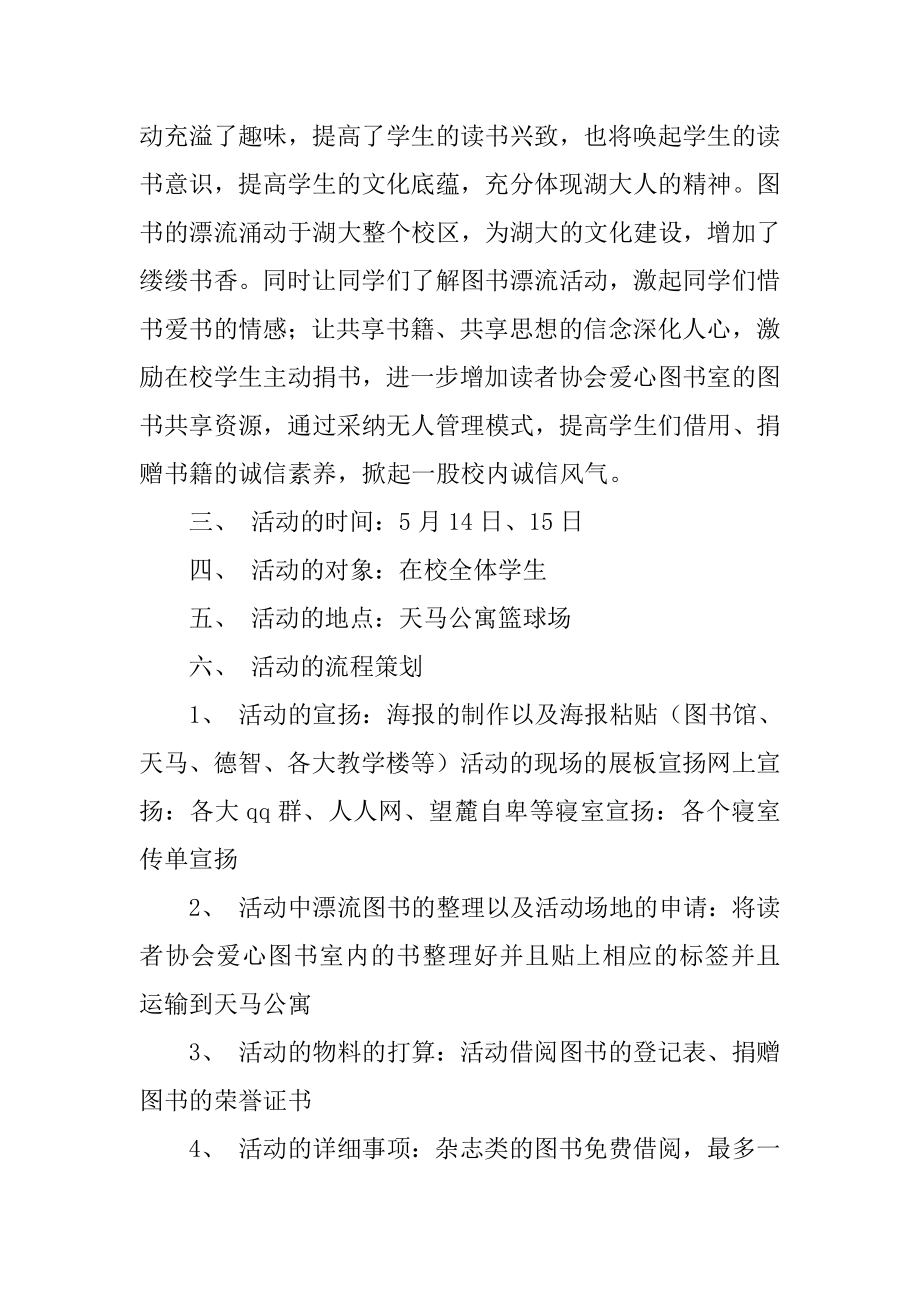 图书漂流活动策划书精选.docx_第2页