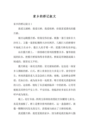 家乡的桥记叙文汇编.docx