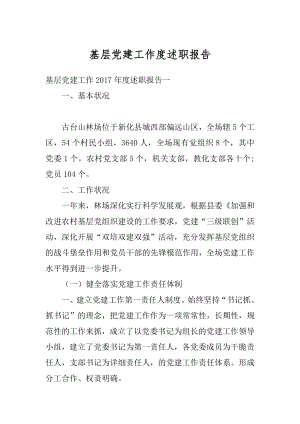 基层党建工作度述职报告汇编.docx