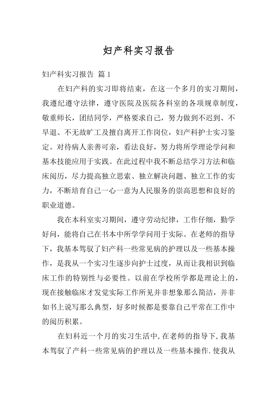 妇产科实习报告精编.docx_第1页