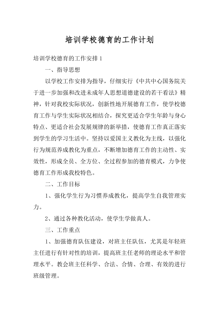 培训学校德育的工作计划范例.docx_第1页