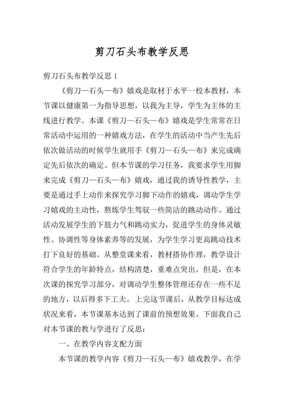 剪刀石头布教学反思精选.docx_第1页