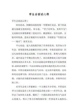 学生会面试心得优质.docx