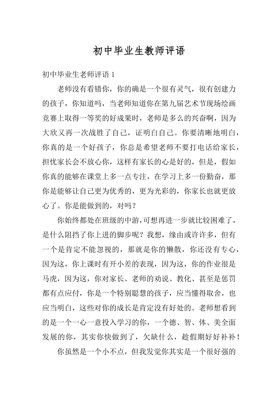 初中毕业生教师评语优质.docx_第1页