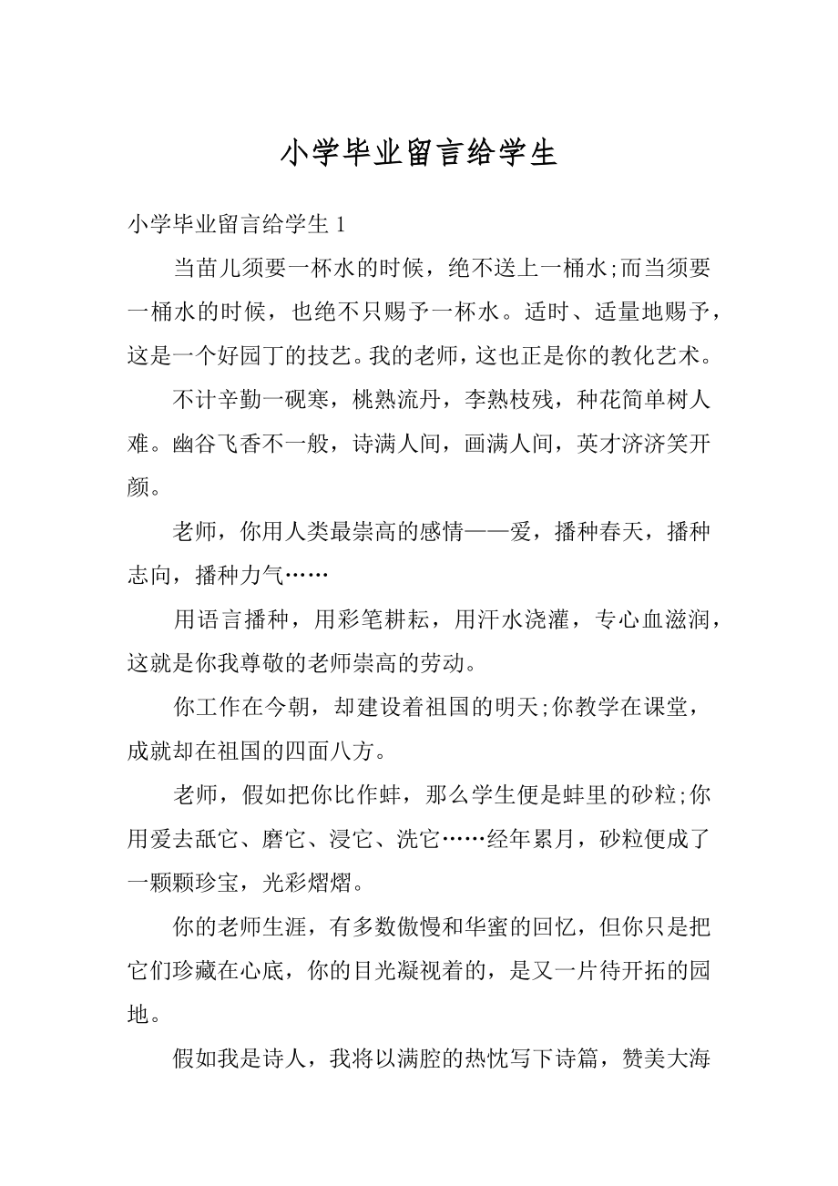 小学毕业留言给学生汇编.docx_第1页