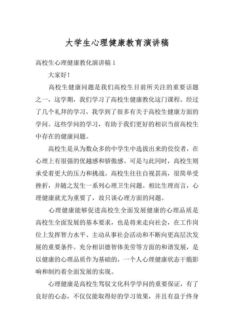 大学生心理健康教育演讲稿范本.docx_第1页