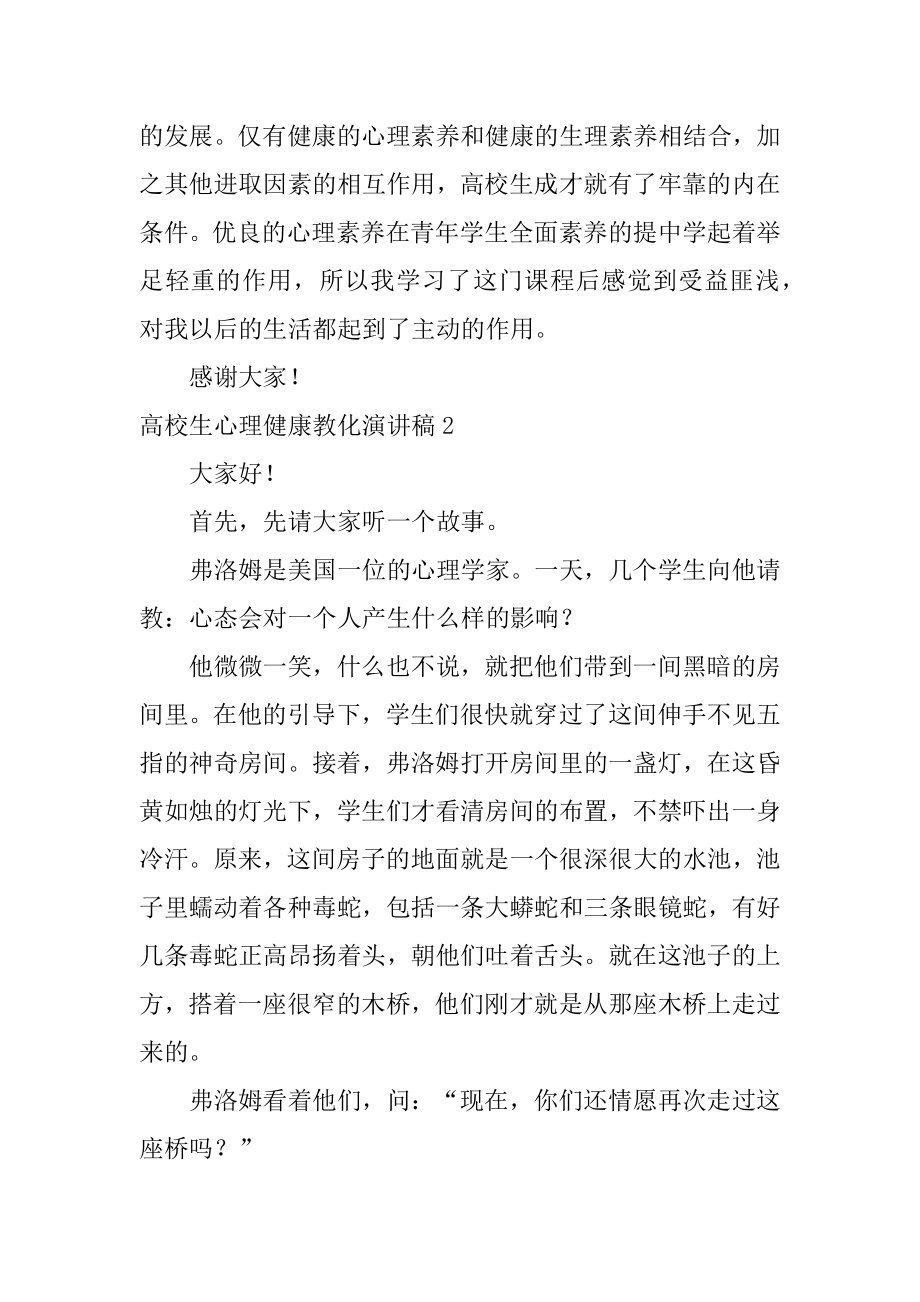 大学生心理健康教育演讲稿范本.docx_第2页