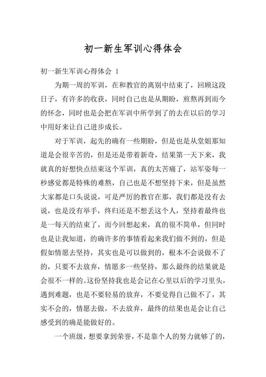 初一新生军训心得体会汇编.docx_第1页