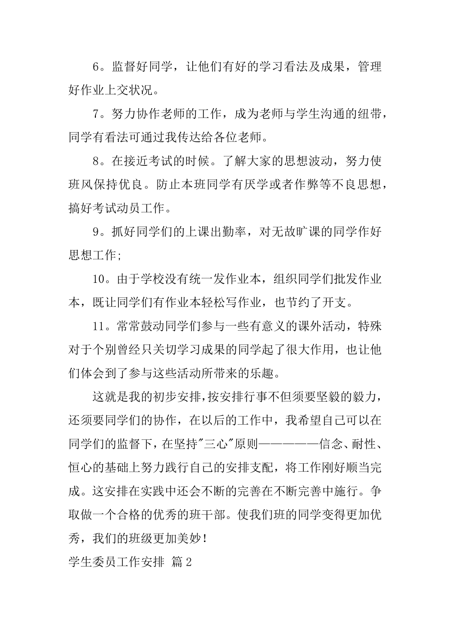 学生委员工作计划精品.docx_第2页