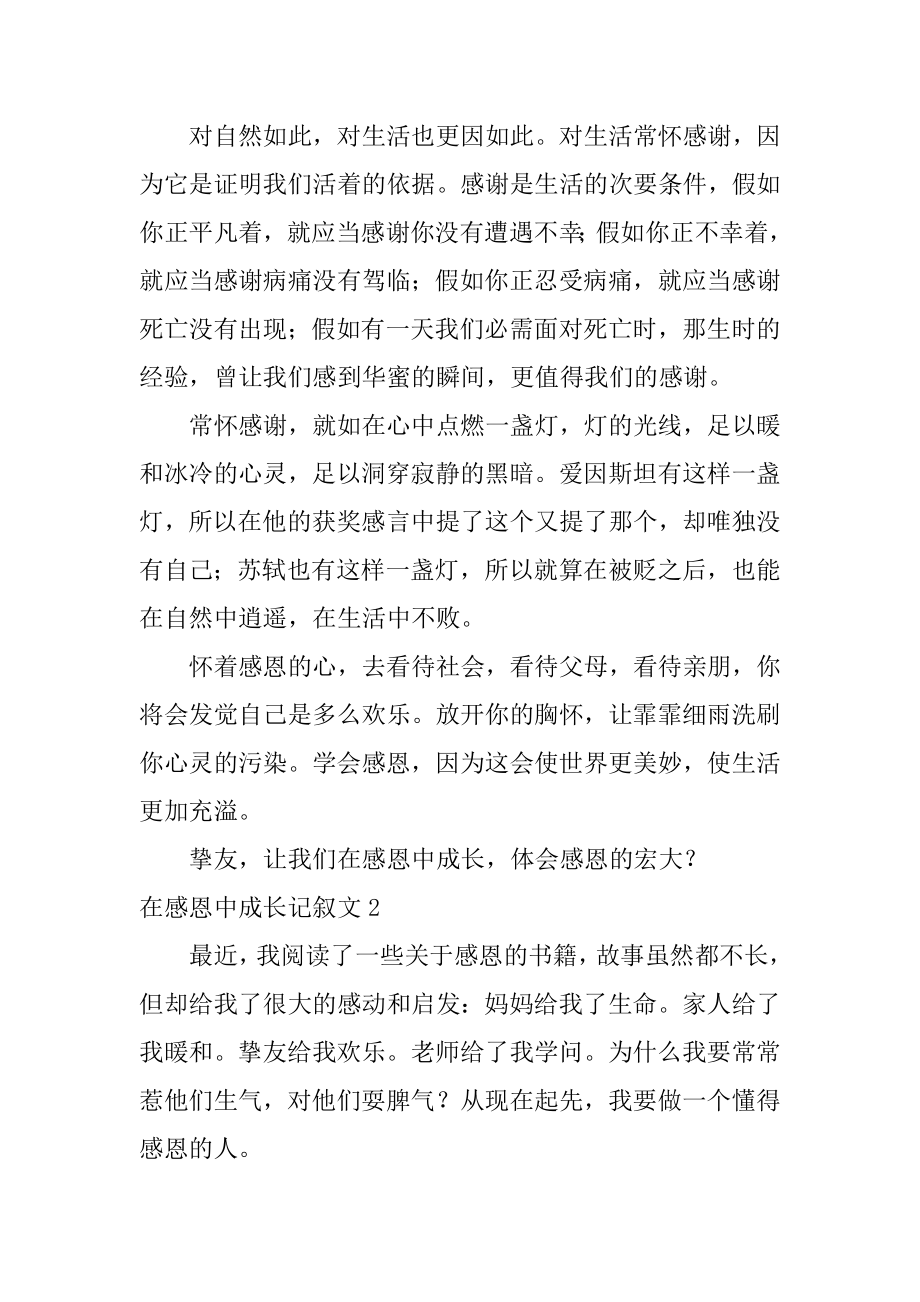 在感恩中成长记叙文汇总.docx_第2页