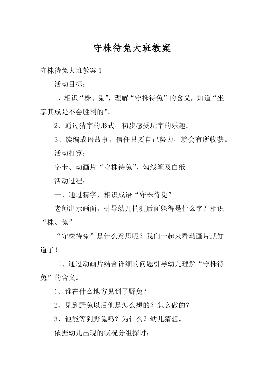 守株待兔大班教案优质.docx_第1页