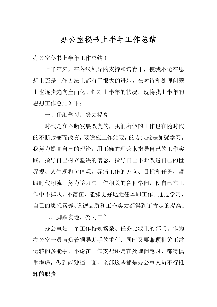 办公室秘书上半年工作总结最新.docx_第1页