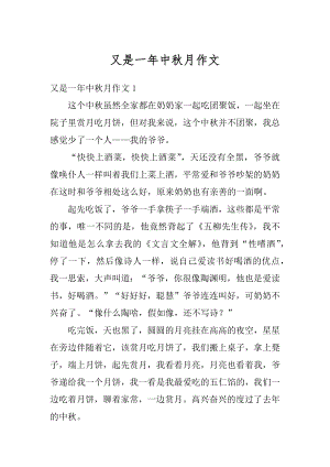 又是一年中秋月作文汇编.docx