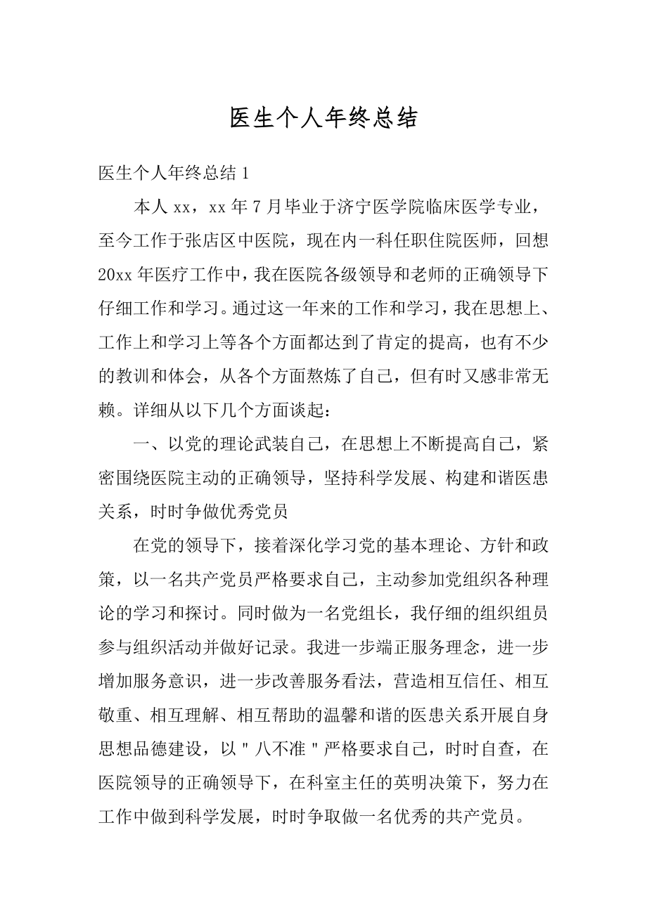 医生个人年终总结精选.docx_第1页