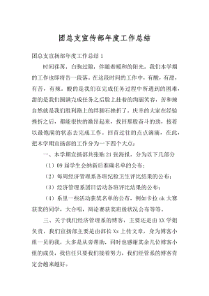 团总支宣传部年度工作总结最新.docx