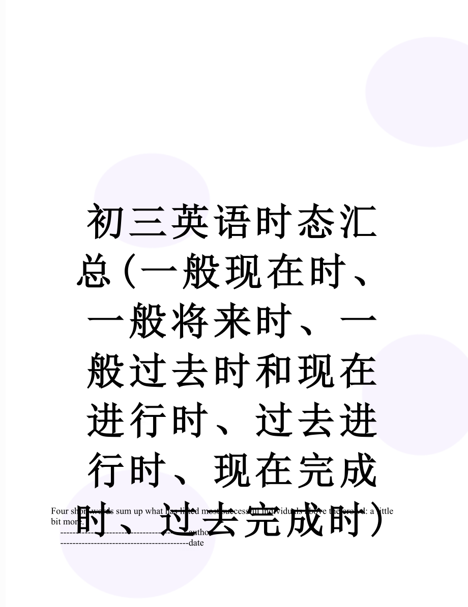 初三英语时态汇总(一般现在时、一般将来时、一般过去时和现在进行时、过去进行时、现在完成时、过去完成时).doc_第1页