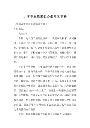 小学毕业班家长会老师发言稿优质.docx