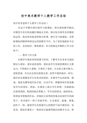 初中美术教师个人教学工作总结例文.docx