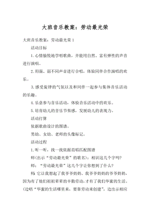 大班音乐教案：劳动最光荣精选.docx